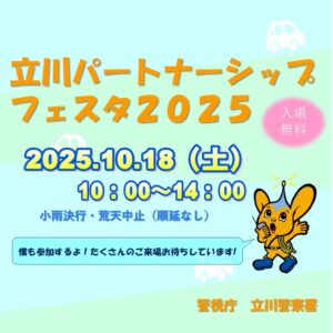 【立川市】立川パートナーシップフェスタ2025｜10/18（土）ドーム立川立飛＆ららぽーとで合同訓練・体験イベント開催