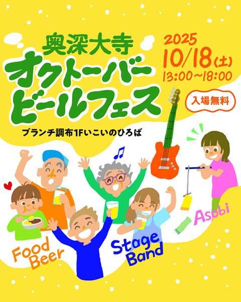 【府中市】奥深大寺オクトーバービールフェス2025|深大寺の緑でクラフトビール&音楽を満喫<ブランチ調布/入場無料>