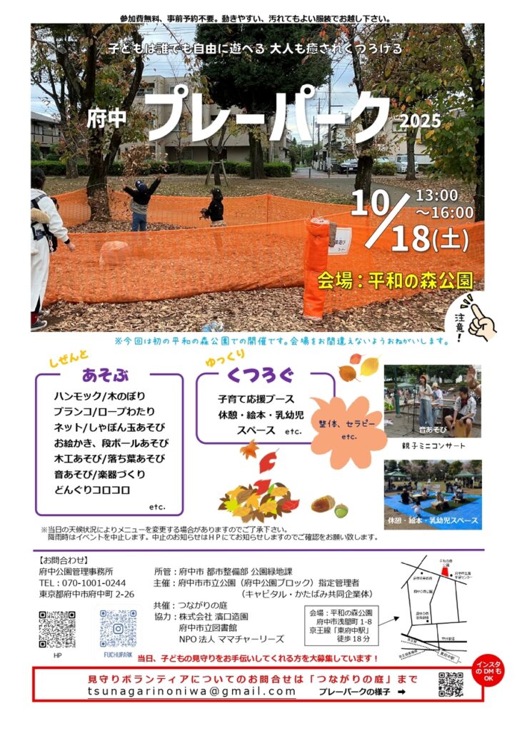 【府中市】平和の森公園で「府中プレーパーク」開催!—禁止は最小限、子どもが主役の自由な遊び場(10/18 土 13:00–16:00)