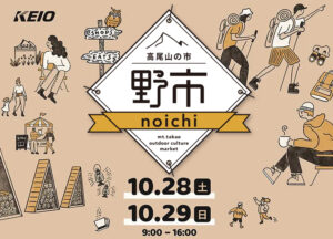 高尾山の市“野市”2025｜高尾山口駅前＆タカオネでローカル×アウトドアの2日間【10/25-26】