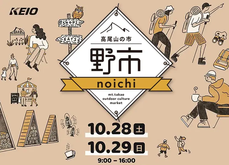 高尾山の市“野市”2025｜高尾山口駅前＆タカオネでローカル×アウトドアの2日間【10/25-26】