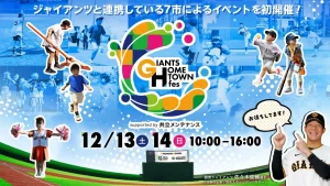【稲城市】GIANTS HOMETOWN fes 2025｜12/13-14 新球場でプロ野球まるごと体験