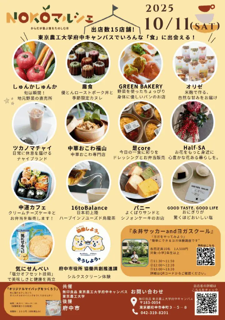 【府中市】NOKOマルシェ ～からだが喜ぶ食をたのしむ市～＠東京農工大学 府中キャンパス（8/23・24） “からだが喜ぶ食とつながる市”