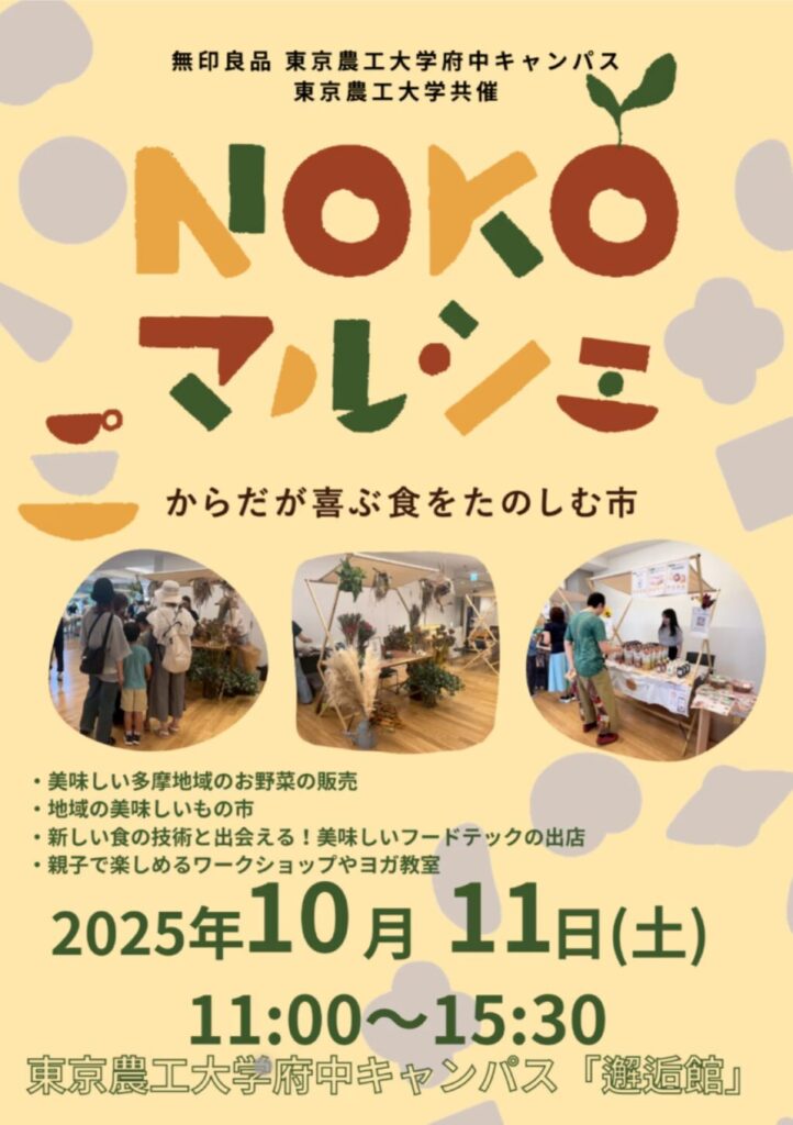 【府中市】NOKOマルシェ ～からだが喜ぶ食をたのしむ市～＠東京農工大学 府中キャンパス（8/23・24） “からだが喜ぶ食とつながる市”