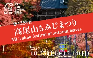 【八王子市】高尾山もみじまつり2025|見頃・混雑回避・初日の柴燈護摩&辻説法