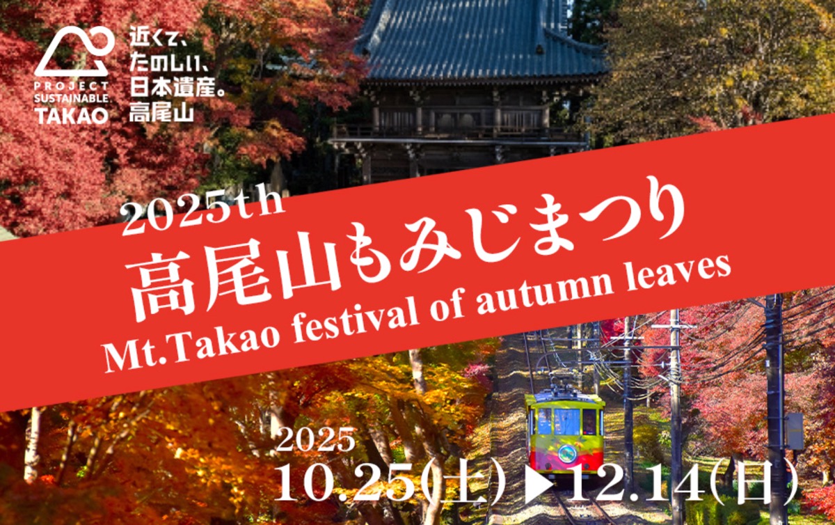 【八王子市】高尾山もみじまつり2025｜見頃・混雑回避・初日の柴燈護摩＆辻説法