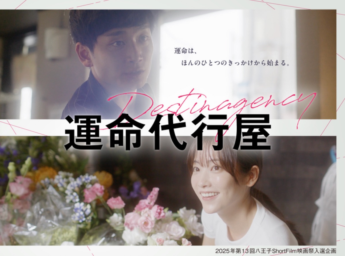 八王子・日本閣を舞台にした短編映画『運命代行屋』|閉館前の名建築で紡がれる“最後の物語”が始動!