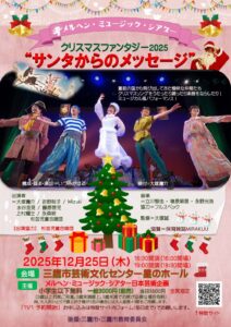 【三鷹市】家族で楽しむクリスマス！メルヘン・ミュージック・シアター『サンタからのメッセージ』12月25日開催