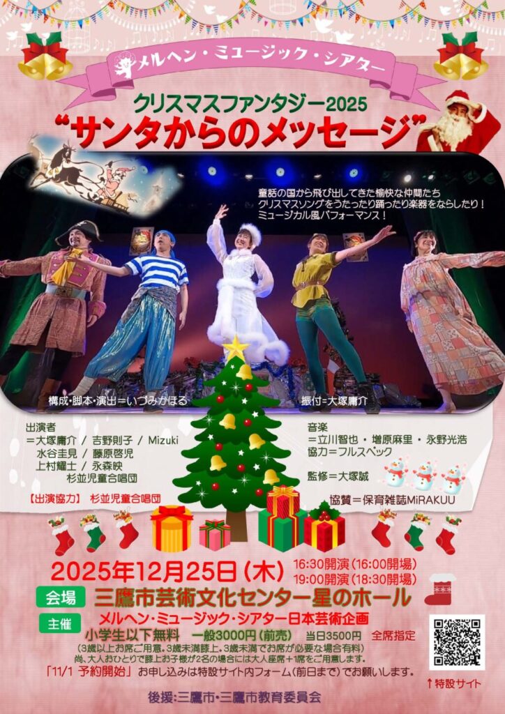 【三鷹市】家族で楽しむクリスマス！メルヘン・ミュージック・シアター『サンタからのメッセージ』12月25日開催