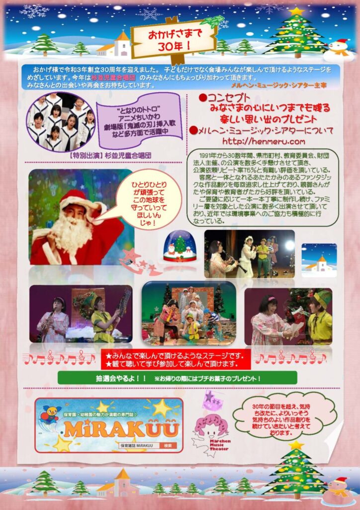 【三鷹市】家族で楽しむクリスマス！メルヘン・ミュージック・シアター『サンタからのメッセージ』12月25日開催