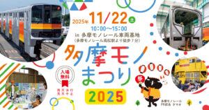 多摩モノレール感謝祭「たまモノまつり2025」開催！車両基地一般公開＆親子で楽しめる体験イベント満載【立川市】