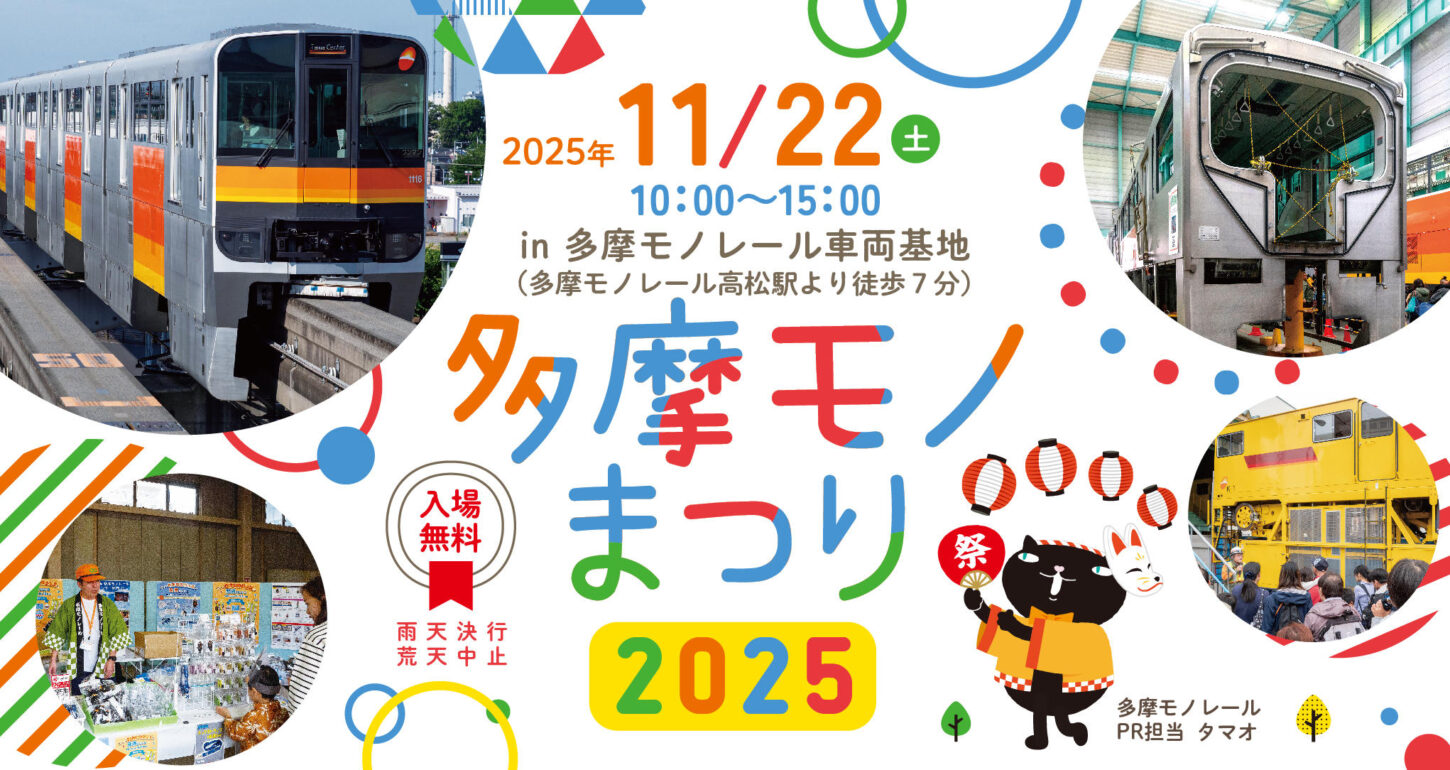 多摩モノレール感謝祭「たまモノまつり2025」開催！車両基地一般公開＆親子で楽しめる体験イベント満載【立川市】