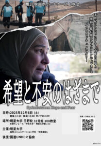 学生が字幕翻訳を手がけた映画を上映—「第20回難民映画祭」パートナーズ特別上映会を12月6日（土）開催