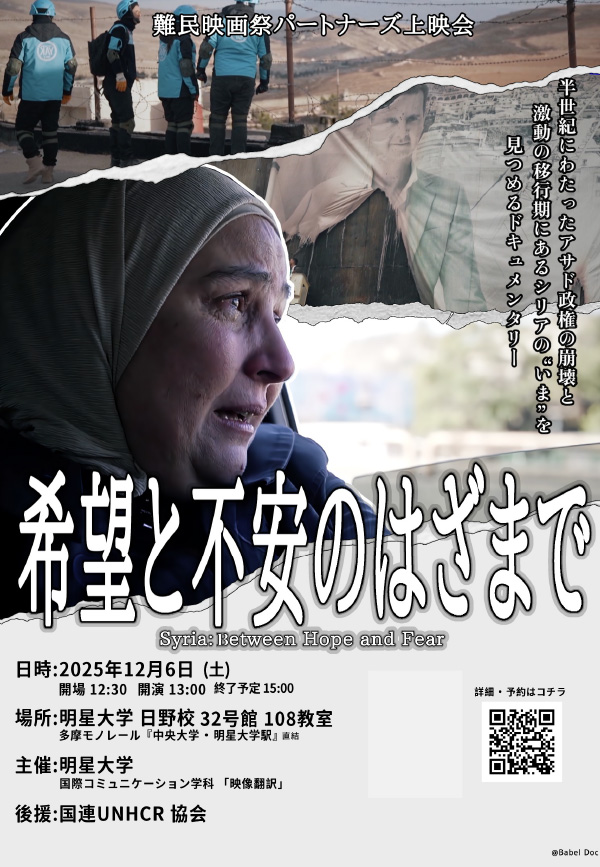 学生が字幕翻訳を手がけた映画を上映—「第20回難民映画祭」パートナーズ特別上映会を12月6日（土）開催