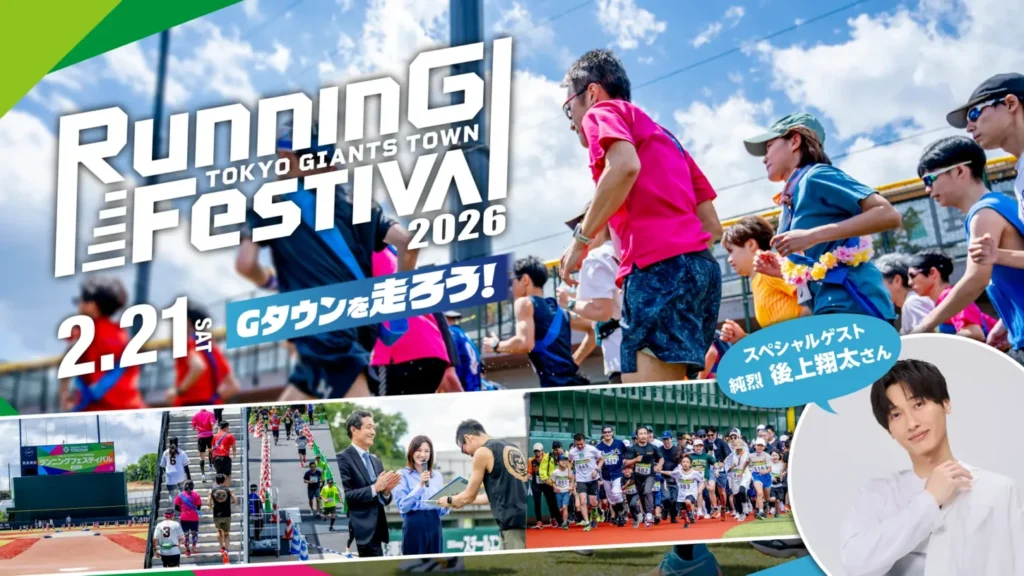 読売ジャイアンツの本拠地で走ろう！「TOKYO GIANTS TOWN ランニングフェスティバル2026」2月21日開催【稲城市】