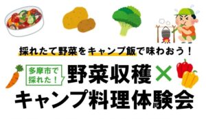 【多摩市】野菜収穫×キャンプ料理体験会｜地元野菜で楽しむ地産地消のキャンプごはん！