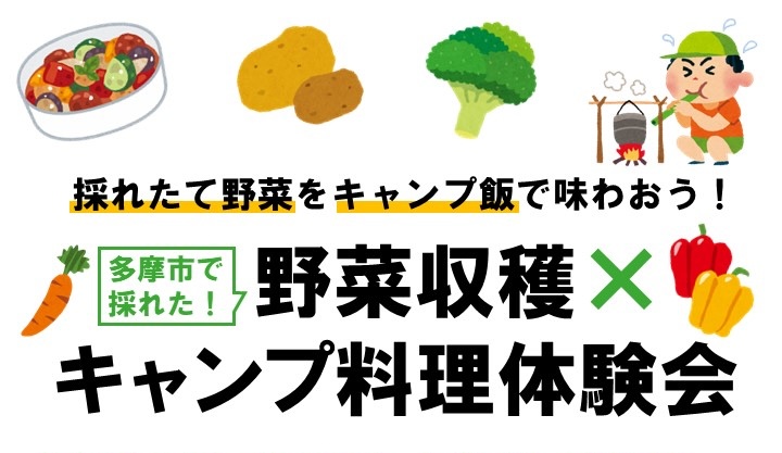 【多摩市】野菜収穫×キャンプ料理体験会｜地元野菜で楽しむ地産地消のキャンプごはん！