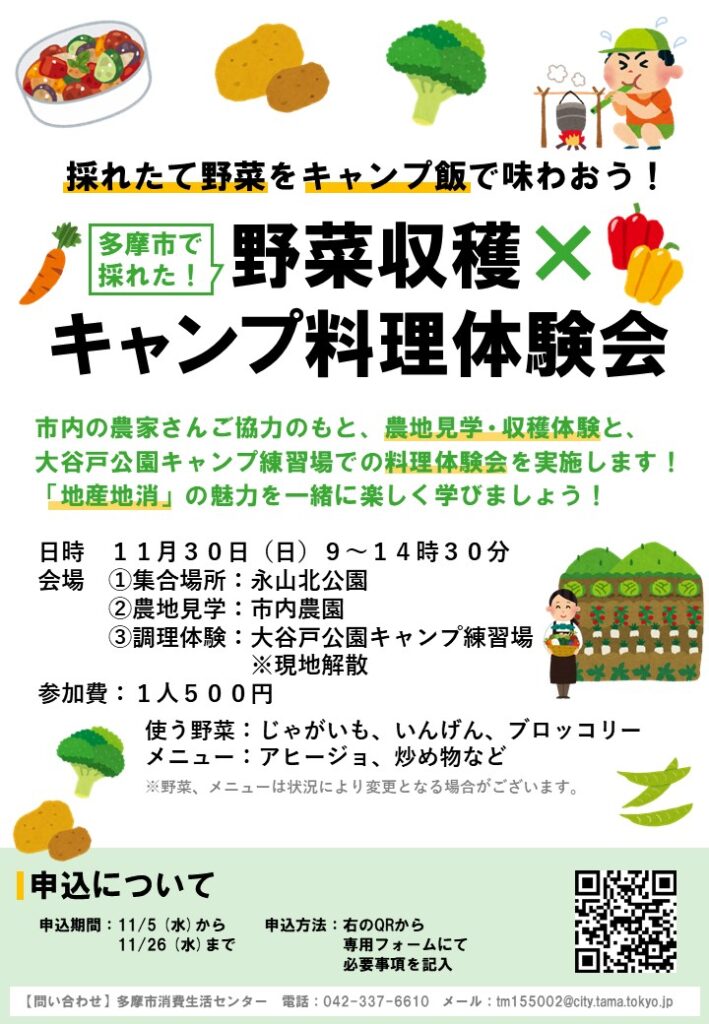 【多摩市】野菜収穫×キャンプ料理体験会|地元野菜で楽しむ地産地消のキャンプごはん!