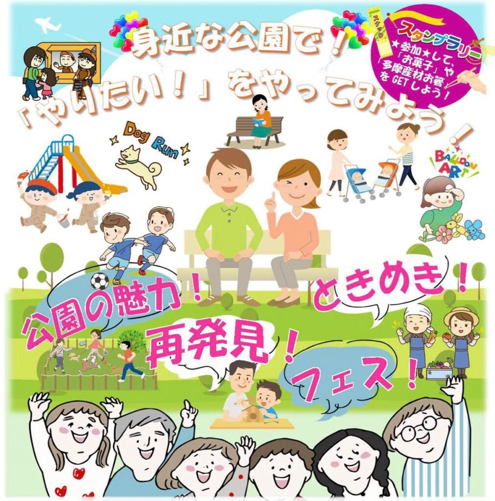 公園の楽しさを再発見！「公園の魅力再発見！ときめきフェス」11/23開催｜唐木田・榎戸・李久保の3公園で同時開催！【多摩市】