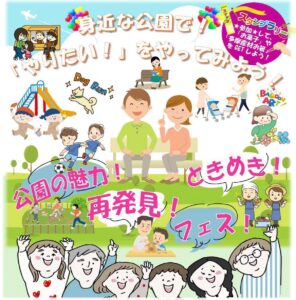 公園の楽しさを再発見！「公園の魅力再発見！ときめきフェス」11/23開催｜唐木田・榎戸・李久保の3公園で同時開催！【多摩市】