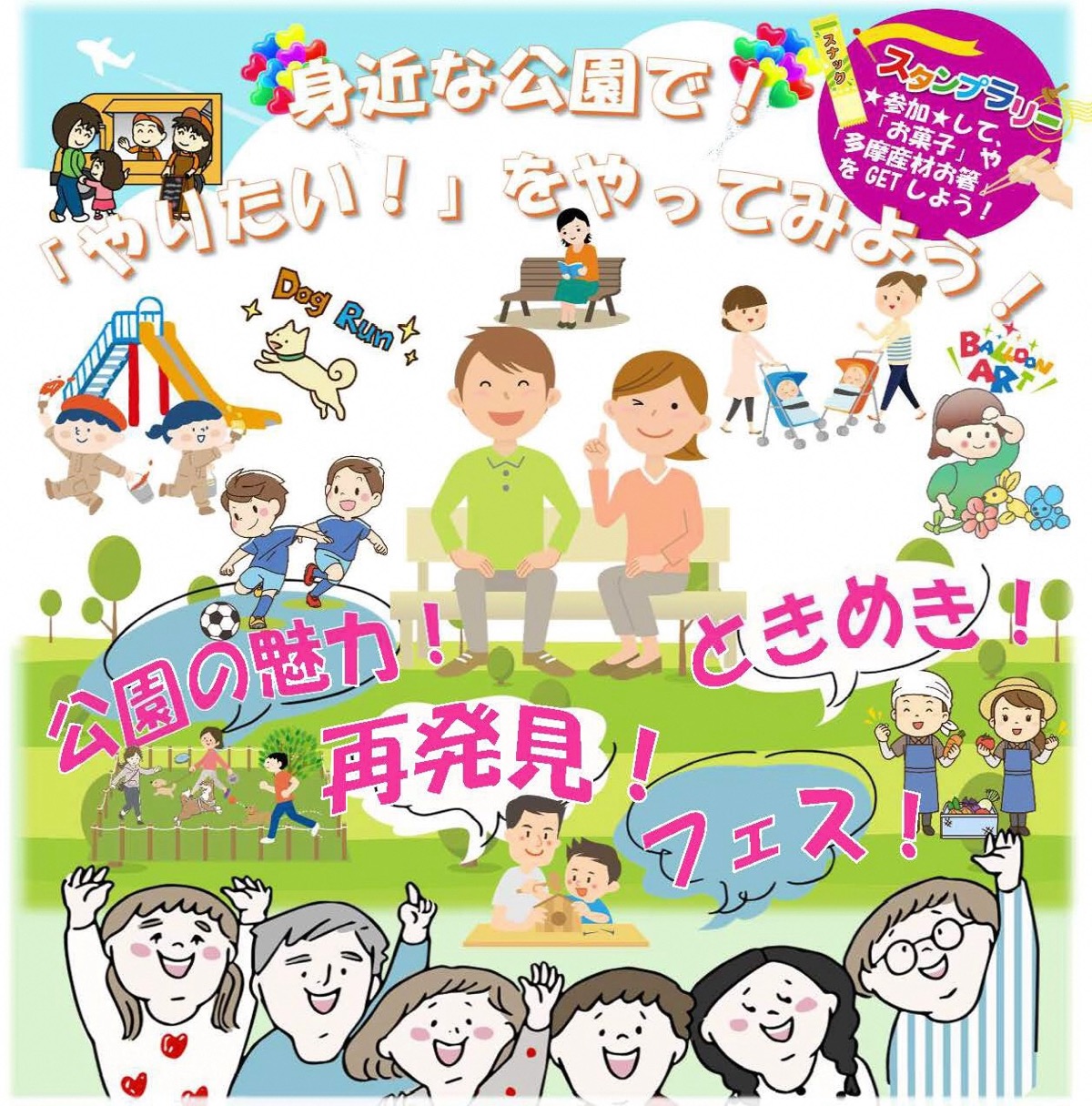 公園の楽しさを再発見！「公園の魅力再発見！ときめきフェス」11/23開催｜唐木田・榎戸・李久保の3公園で同時開催！【多摩市】