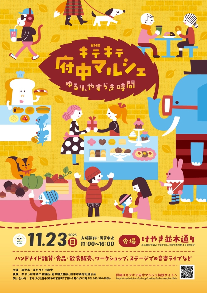 府中駅前で秋のマルシェ開催!第14回「キテキテ府中マルシェ」2025年11月23日|けやき並木でのんびり過ごす一日