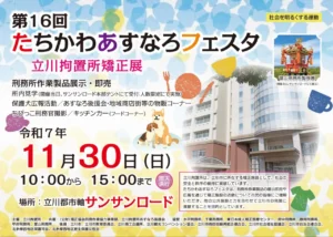 「第16回たちかわあすなろフェスタ」立川拘置所の矯正展が2025年11月30日開催！見学ツアーや作業製品販売も【立川市】