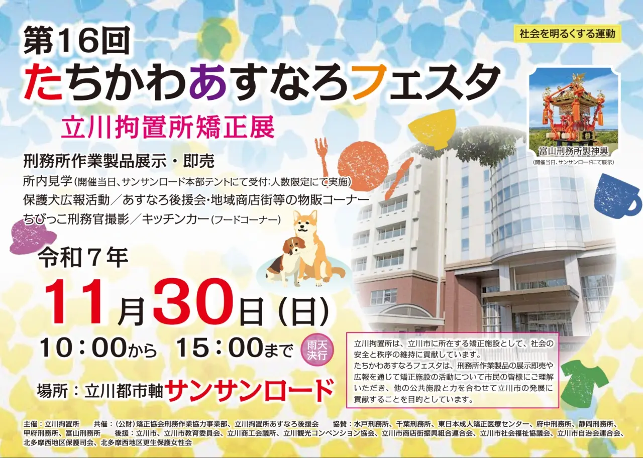 「第16回たちかわあすなろフェスタ」立川拘置所の矯正展が2025年11月30日開催！見学ツアーや作業製品販売も【立川市】