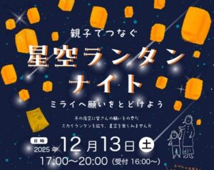 府中の森公園が光の世界に！「星空ランタンナイト」開催【府中市制施行70周年記念】