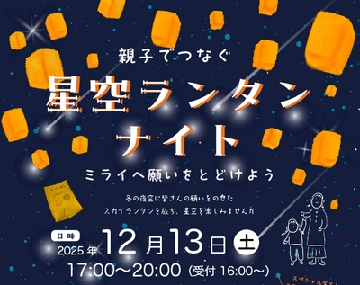 府中の森公園が光の世界に！「星空ランタンナイト」開催【府中市制施行70周年記念】