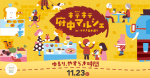 府中駅前で秋のマルシェ開催！第14回「キテキテ府中マルシェ」2025年11月23日｜けやき並木でのんびり過ごす一日