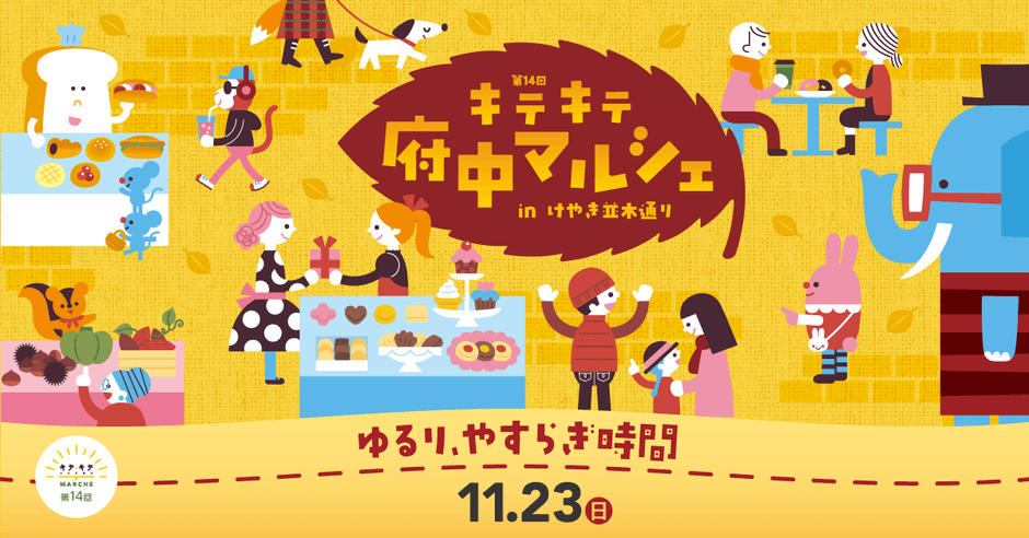 府中駅前で秋のマルシェ開催！第14回「キテキテ府中マルシェ」2025年11月23日｜けやき並木でのんびり過ごす一日