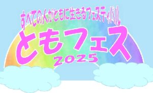 世代も立場も超えて楽しむ1日！「ともフェス2025」12/7開催｜映画・講演・ワークショップ・親子プログラムも