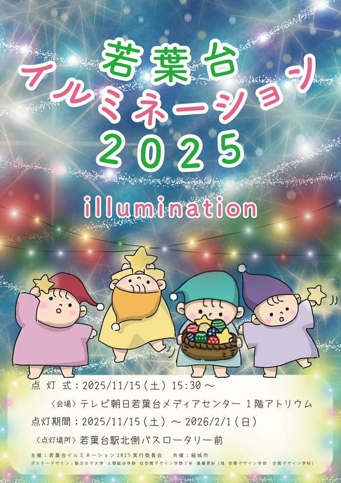 【稲城市】若葉台イルミネーション2025｜稲城市の冬を彩る約3万球の光の演出