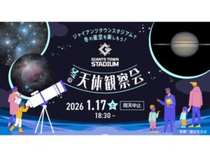 冬の夜空をのぞこう！ジャイアンツタウン「天体観望会」1月17日開催【稲城市】