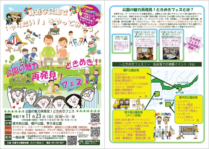 公園の楽しさを再発見！「公園の魅力再発見！ときめきフェス」11/23開催｜唐木田・榎戸・李久保の3公園で同時開催！【多摩市】