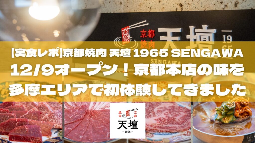 【実食レポ】「京都焼肉 天壇 1965 SENGAWA」仙川駅すぐに12/9オープン！京都本店の味を多摩エリアで初体験してきました