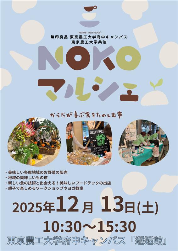 NOKOマルシェ2025開催|大学と無印良品がつくる“からだが喜ぶ食の市”|12/13(土)【府中市】