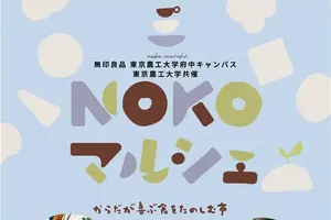 NOKOマルシェ2025開催｜大学と無印良品がつくる“からだが喜ぶ食の市”｜12/13(土)【府中市】
