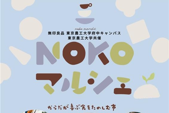 NOKOマルシェ2025開催｜大学と無印良品がつくる“からだが喜ぶ食の市”｜12/13(土)【府中市】