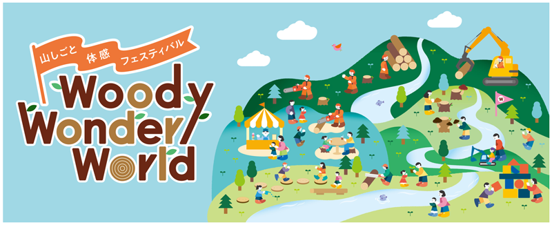 【2026年2月開催】山しごと体感フェスティバル｜昭和記念公園で林業・森林を楽しむ体験イベント【東京都】