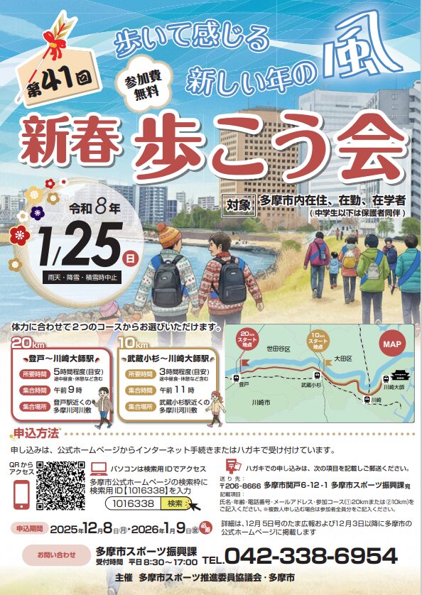 【第41回 新春歩こう会】多摩の風を感じながら新年のスタート!1月25日(日)開催|参加費無料・事前申込制【多摩市】