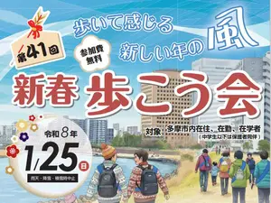 【第41回 新春歩こう会】多摩の風を感じながら新年のスタート！1月25日（日）開催｜参加費無料・事前申込制【多摩市】