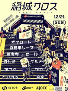 【東京・稲城市】第11回 Champion System 稲城クロス　12/21開催