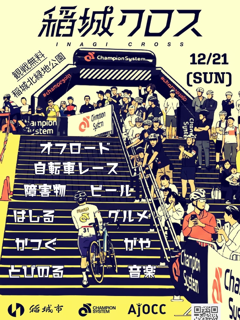【東京・稲城市】第11回 Champion System 稲城クロス　12/21開催