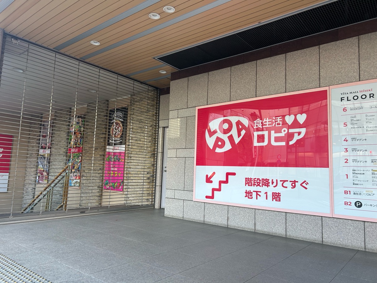 聖蹟桜ヶ丘に「ロピア」が初登場！VITAに12月12日オープン｜多摩エリア待望の人気スーパーがやってくる【多摩市】