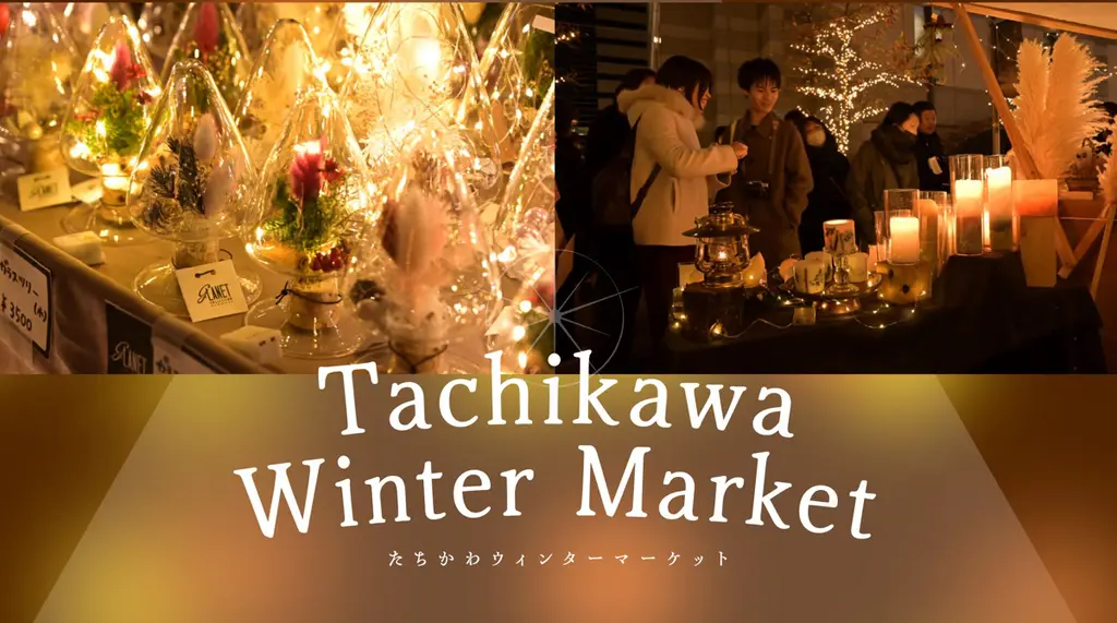 立川駅北口が冬のマーケットに!「たちかわイルミネーション WINTER MARKET」開催|雑貨・グルメ・ライブも【立川市】