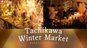 立川駅北口が冬のマーケットに！「たちかわイルミネーション WINTER MARKET」開催｜雑貨・グルメ・ライブも【立川市】