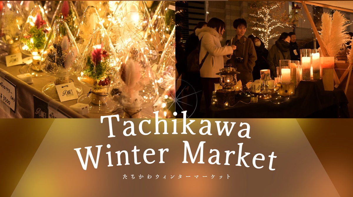 立川駅北口が冬のマーケットに！「たちかわイルミネーション WINTER MARKET」開催｜雑貨・グルメ・ライブも【立川市】