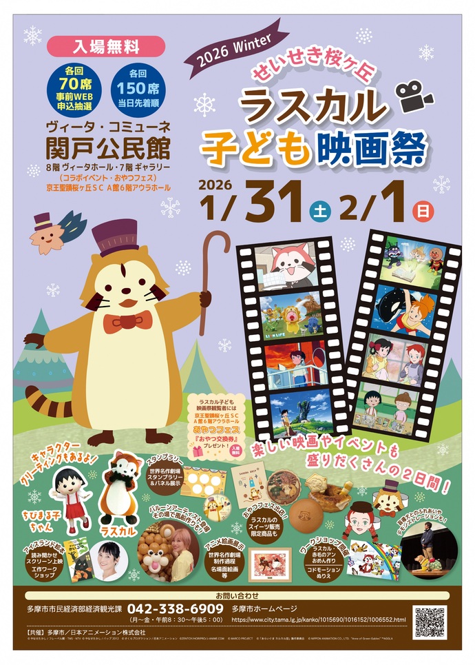 【入場無料】聖蹟桜ヶ丘で「ラスカル子ども映画祭」開催！親子の“映画館デビュー”にもぴったり（2026/1/31・2/1）【多摩市】